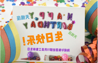 <a href='http://f564.xuanyuzg.com'>hg6686皇冠首页登录</a>首次员工集体生日庆祝活动